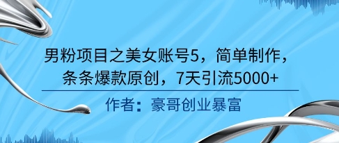 男粉项目之美女账号5，简单制作，条条爆款原创，7天引流5000+网创吧-网创项目资源站-副业项目-创业项目-搞钱项目网创吧