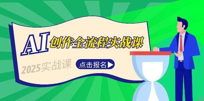 AI创作全流程实战课，故事选题到分场写作，短视频脚本与文案生成技巧网创吧-网创项目资源站-副业项目-创业项目-搞钱项目网创吧