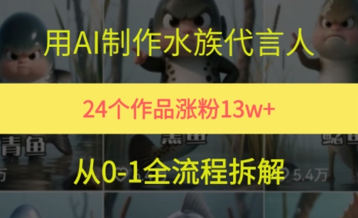 24个作品涨粉13W,用AI制作水族代言人,条条视频万赞,附详细教程网创吧-网创项目资源站-副业项目-创业项目-搞钱项目网创吧