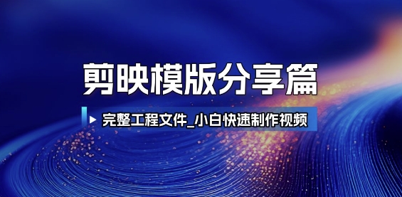 剪映模版分享篇_完整工程文件，小白快速制作高端视频网创吧-网创项目资源站-副业项目-创业项目-搞钱项目网创吧