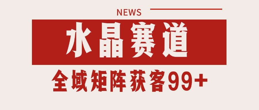 小红书某音水晶赛道引流获客 自热矩阵日引200+网创吧-网创项目资源站-副业项目-创业项目-搞钱项目网创吧