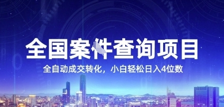 全国案JIAN查询项目，利用人性挣钱，全自动转化，一单利润15，小白轻松日入4位数【揭秘】网创吧-网创项目资源站-副业项目-创业项目-搞钱项目网创吧