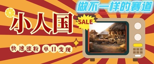 DeepSeek+绘图+视频制作小人国微观视频，小白轻轻松松上手，条条爆款，条条变现，单日就能收益网创吧-网创项目资源站-副业项目-创业项目-搞钱项目网创吧