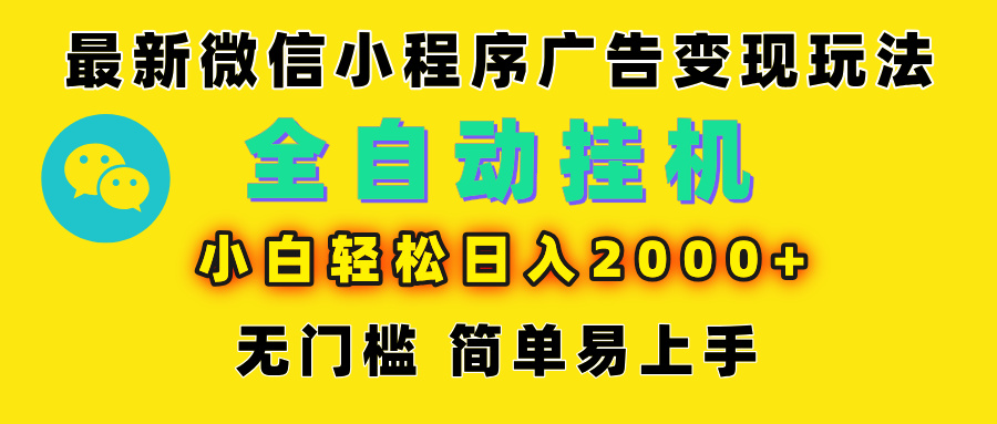 微信小程序，广告变现最新玩法，全自动挂机，小白也能轻松日入2000+网创吧-网创项目资源站-副业项目-创业项目-搞钱项目网创吧