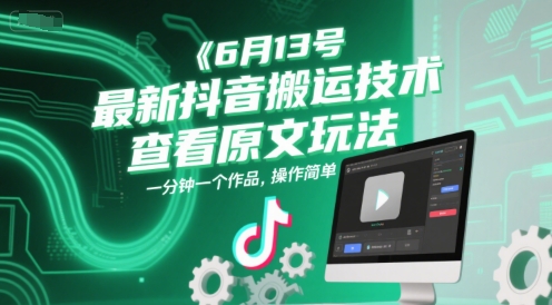 6月13号最新抖音搬运技术，查看原文玩法，一分钟一个作品，操作简单网创吧-网创项目资源站-副业项目-创业项目-搞钱项目网创吧