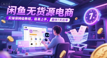 闲鱼无货源电商,实操保姆级教程,极易上手,最快7天出单网创吧-网创项目资源站-副业项目-创业项目-搞钱项目网创吧