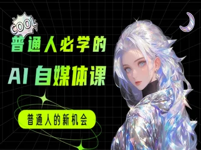 普通人必学的AI课程-AI自媒体教程网创吧-网创项目资源站-副业项目-创业项目-搞钱项目网创吧