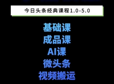 头条图文课1-5期教你头条图文写作、微头条、视频搬运变现，适合新手快速起号玩法网创吧-网创项目资源站-副业项目-创业项目-搞钱项目网创吧
