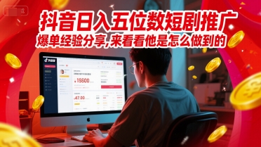 抖音日入五位数短剧推广爆单经验分享，来看看他是怎么做到的？网创吧-网创项目资源站-副业项目-创业项目-搞钱项目网创吧