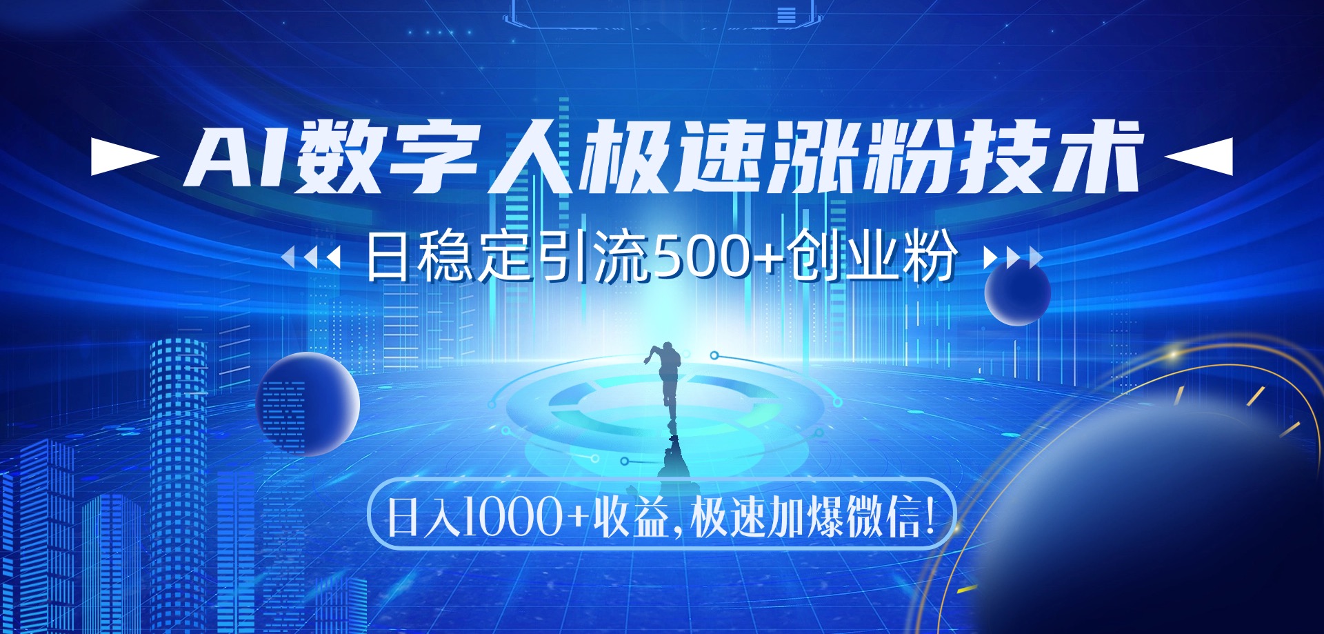 AI数字人极速涨粉技术，日稳定引流500+创业粉，日入1000+收益，极速加爆微信网创吧-网创项目资源站-副业项目-创业项目-搞钱项目网创吧