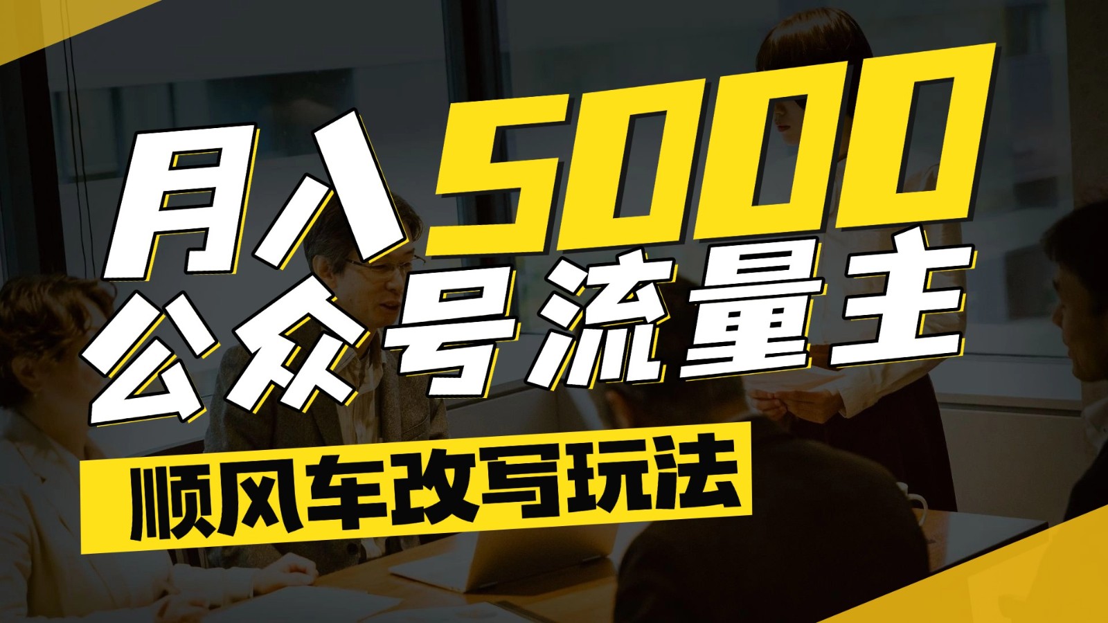 公众号流量主爆款文章顺风车改写玩法，适合全领域赛道，每月5000+网创吧-网创项目资源站-副业项目-创业项目-搞钱项目网创吧