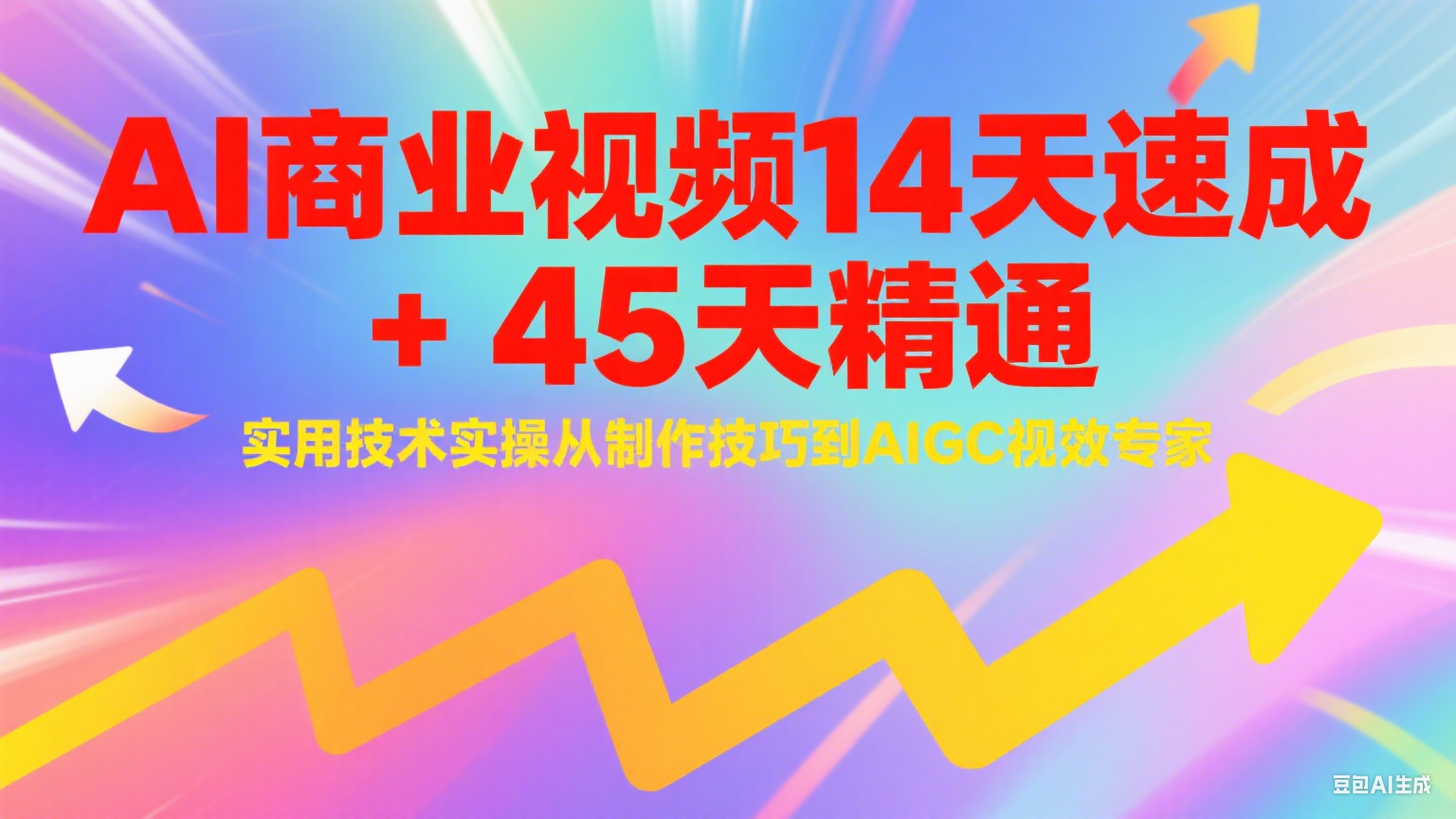 AI商业视频14天速成+45天精通实用技术实操，从制作技巧到AIGC视效专家网创吧-网创项目资源站-副业项目-创业项目-搞钱项目网创吧