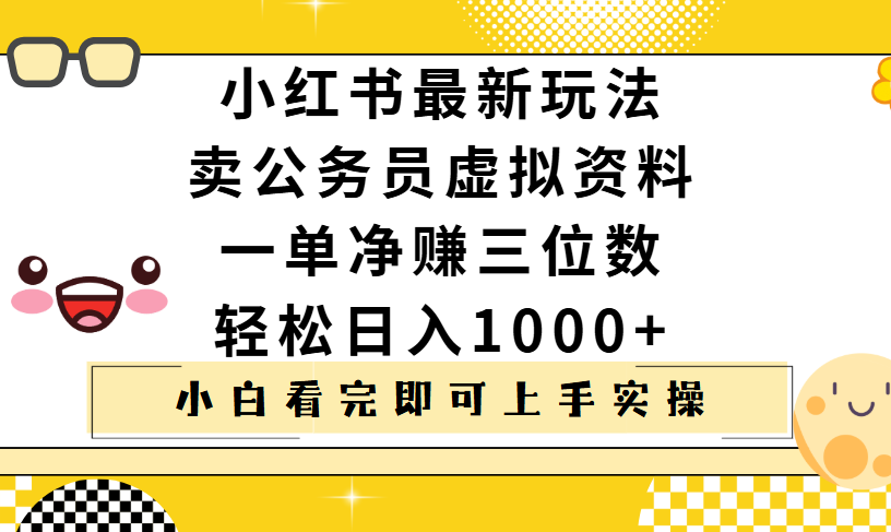 小红书卖公务员虚拟资料，一单净赚100，日入1000+网创吧-网创项目资源站-副业项目-创业项目-搞钱项目网创吧