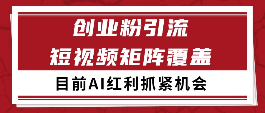 创业粉精准引流 CY赛道引流获客 自热矩阵SOP日引200+网创吧-网创项目资源站-副业项目-创业项目-搞钱项目网创吧
