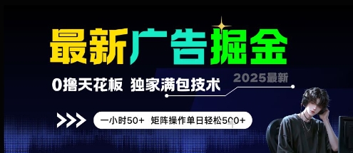 最新广告掘金，0撸天花板，不养机，独家满包技术 一小时50+，矩阵操作单日轻松5张【揭秘】网创吧-网创项目资源站-副业项目-创业项目-搞钱项目网创吧