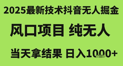 2025最新技术抖音无人掘金，风口项目，纯无人，当天拿结果日入1k+【揭秘】网创吧-网创项目资源站-副业项目-创业项目-搞钱项目网创吧