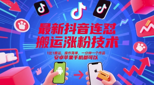 最新抖音连怼搬运涨粉技术，1比1搬运，操作简单，一分钟一个作品，安卓苹果手机都可以网创吧-网创项目资源站-副业项目-创业项目-搞钱项目网创吧