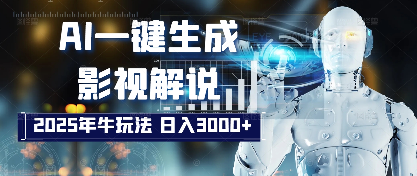 炸裂！2025 影视解说界核爆级革命！AI 十秒吞片吐爆款，多平台自动撒钱，日入 3000 + 比呼吸还简单！网创吧-网创项目资源站-副业项目-创业项目-搞钱项目网创吧