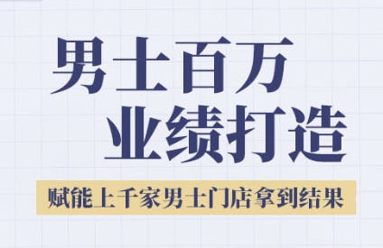 2025男士美业百万业绩打造，赋能上千家男士门店拿到结果网创吧-网创项目资源站-副业项目-创业项目-搞钱项目网创吧