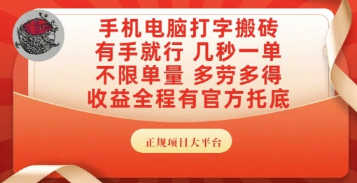 手机电脑打字搬砖，副业可发展主业来做蓝海项目，有手就行，几秒一单，不限单量，多劳多得【揭秘】网创吧-网创项目资源站-副业项目-创业项目-搞钱项目网创吧