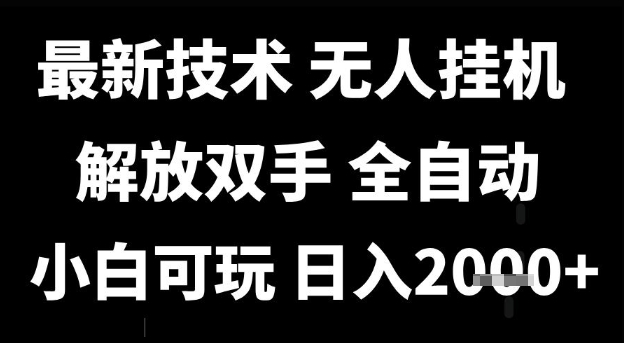 最新技术抖音无人直播掘金，全自动运行，解放双手，小白可玩，日入1k+【揭秘】网创吧-网创项目资源站-副业项目-创业项目-搞钱项目网创吧