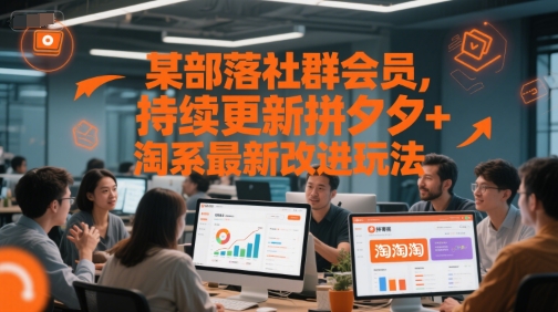 某部落社群会员，持续更新拼夕夕+淘系最新改进玩法网创吧-网创项目资源站-副业项目-创业项目-搞钱项目网创吧