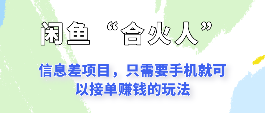 闲鱼“合火人”玩法，一个只需要手机就能赚钱的小项目网创吧-网创项目资源站-副业项目-创业项目-搞钱项目网创吧