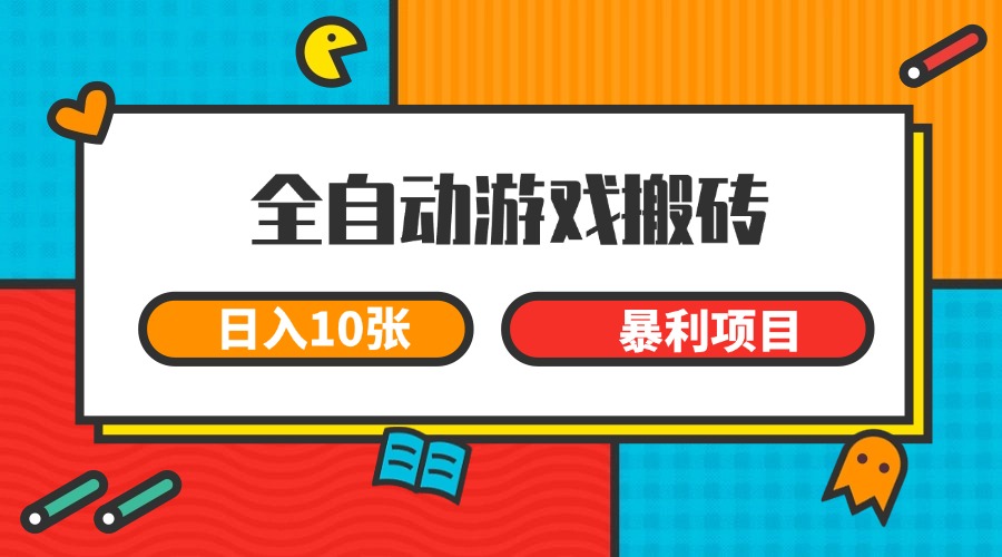 全自动游戏搬砖,日入10张 一个可以长期变现暴利项目网创吧-网创项目资源站-副业项目-创业项目-搞钱项目网创吧