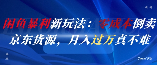闲鱼暴利新玩法：零成本倒卖京东货源，月入过1W真不难网创吧-网创项目资源站-副业项目-创业项目-搞钱项目网创吧