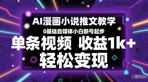 AI漫画小说推文教学，0基础自媒体小白新号起步，单条视频收益1k+，轻松变现网创吧-网创项目资源站-副业项目-创业项目-搞钱项目网创吧