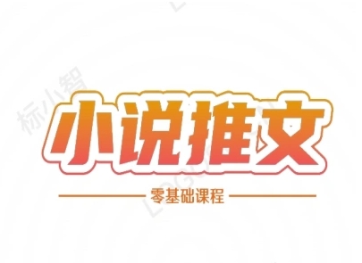 小说推文全流程课程-小说推文零基础教程网创吧-网创项目资源站-副业项目-创业项目-搞钱项目网创吧