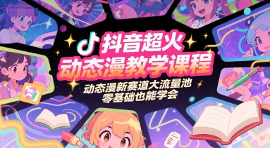 抖音超火动态漫教学课程，动态漫新赛道大流量池，零基础也能学会网创吧-网创项目资源站-副业项目-创业项目-搞钱项目网创吧