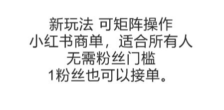 可矩阵操作，小红书商单新玩法，适合所有人，无需粉丝门槛，1粉丝也可以接单网创吧-网创项目资源站-副业项目-创业项目-搞钱项目网创吧