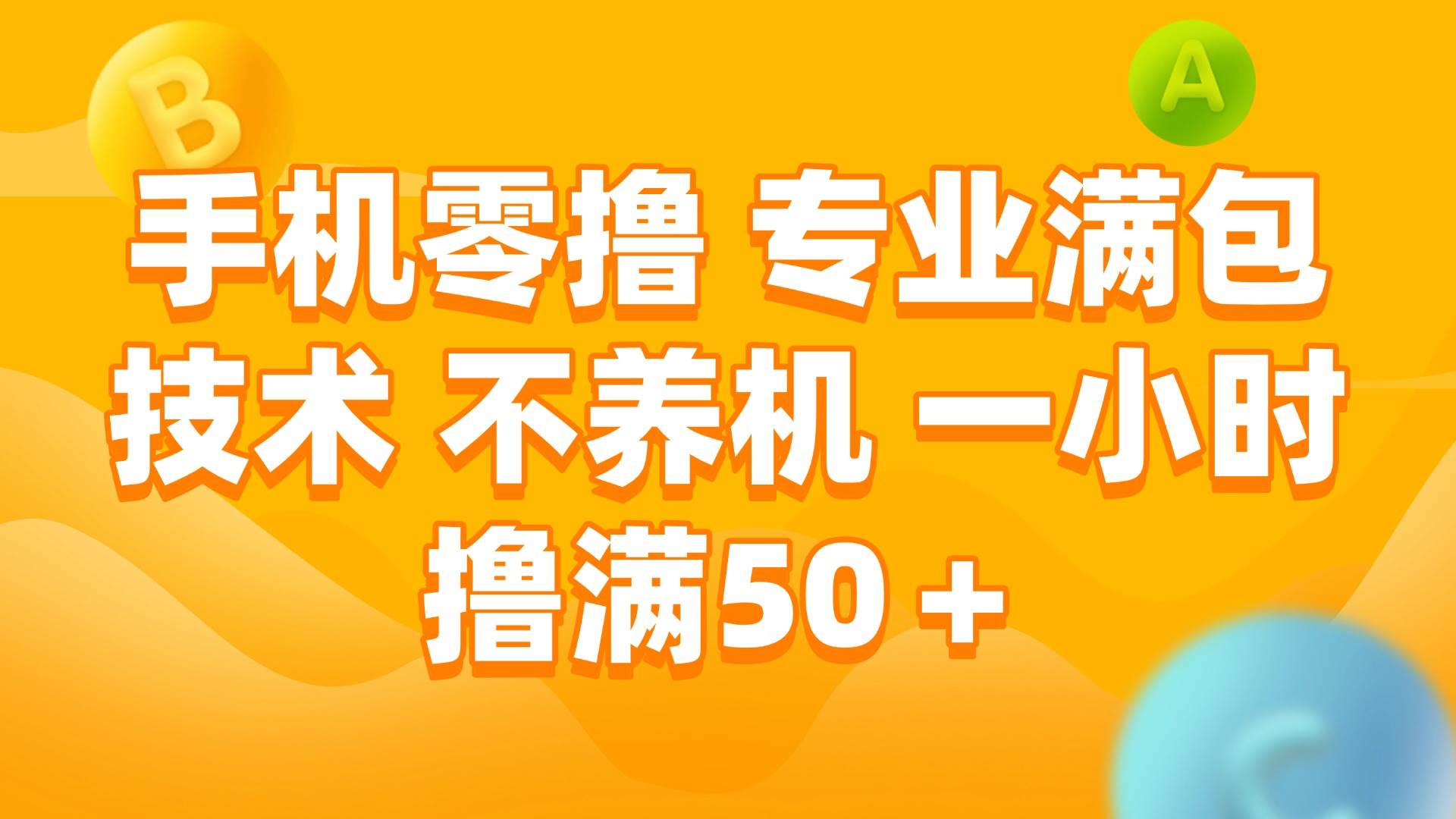 手机0撸，不养机，一小时撸满50+网创吧-网创项目资源站-副业项目-创业项目-搞钱项目网创吧