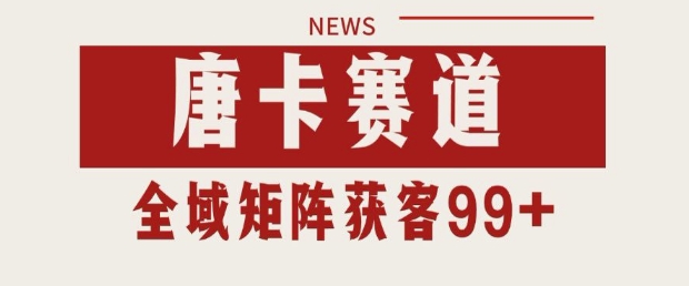 小红书某音唐卡赛道引流获客 自热矩阵日引200+【揭秘】网创吧-网创项目资源站-副业项目-创业项目-搞钱项目网创吧