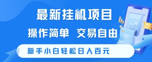 最新挂G项目，操作简单，交易自由，新手小白轻松日入100+【揭秘】网创吧-网创项目资源站-副业项目-创业项目-搞钱项目网创吧