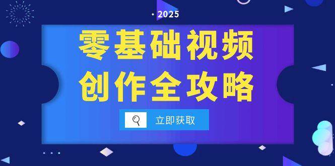 零基础视频创作全攻略，手机相机拍摄技巧精讲，分镜运镜与灯光构图详解网创吧-网创项目资源站-副业项目-创业项目-搞钱项目网创吧
