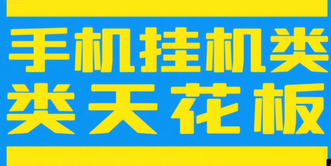 手机挂机项目天花板几秒钟一单,纯挂机项目,随时随地可做,做就有,每天1000+网创吧-网创项目资源站-副业项目-创业项目-搞钱项目网创吧