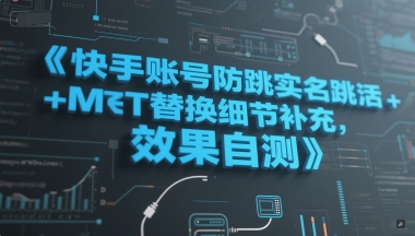 快手账号防跳实名跳激活注册方式+MT替换细节补充，效果自测网创吧-网创项目资源站-副业项目-创业项目-搞钱项目网创吧