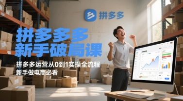 拼多多新手破局课，拼多多运营从0到1实操全流程，新手做电商必看网创吧-网创项目资源站-副业项目-创业项目-搞钱项目网创吧