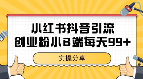 小红书抖音创业粉，小B端粉自热 日引99+的一个玩法【揭秘】网创吧-网创项目资源站-副业项目-创业项目-搞钱项目网创吧