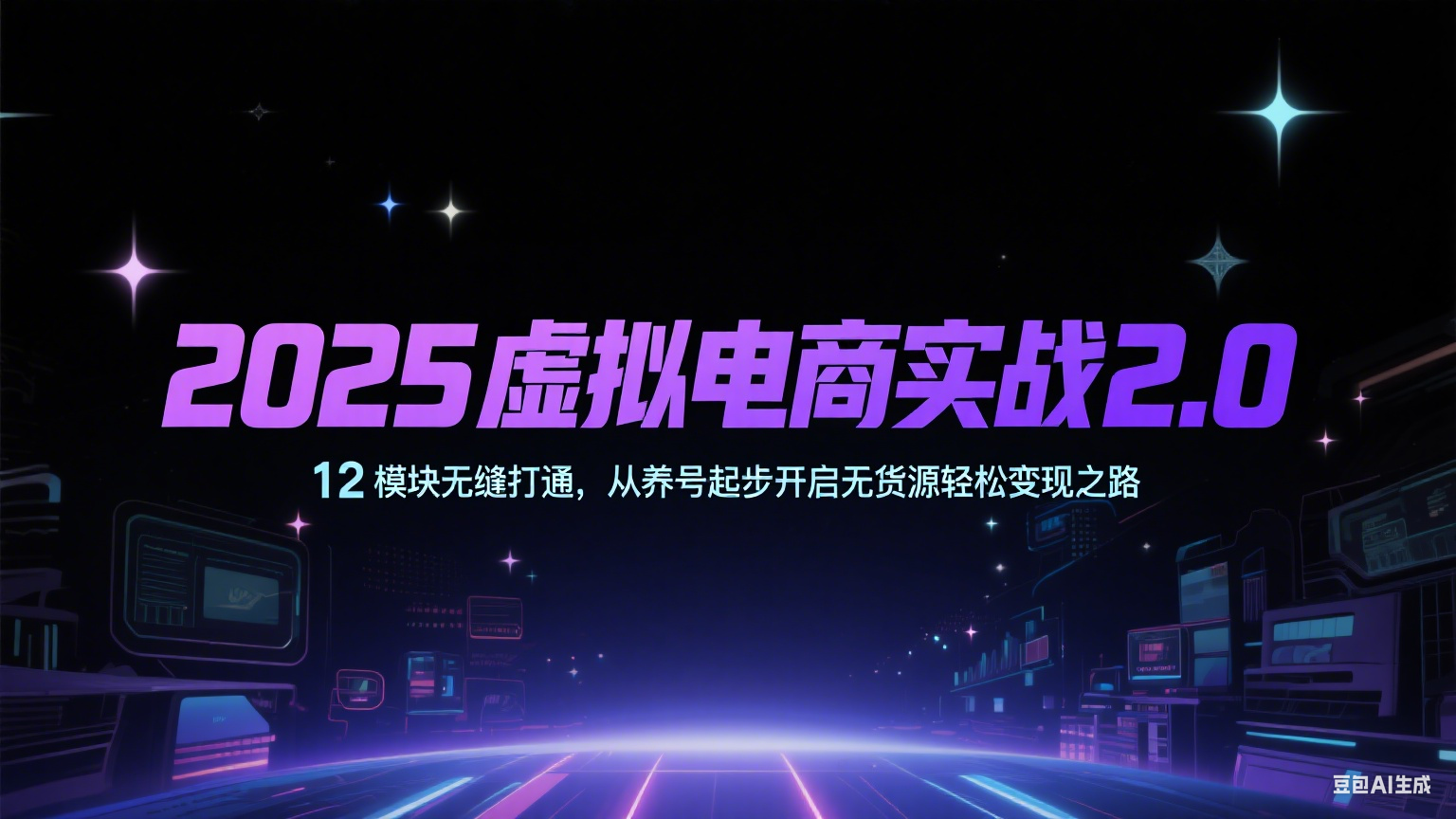 2025虚拟电商实战2.0，12模块无缝打通，从养号起步开启无货源轻松变现之路网创吧-网创项目资源站-副业项目-创业项目-搞钱项目网创吧