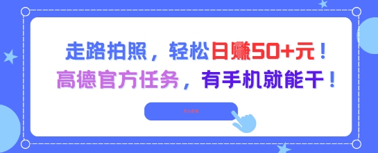走路拍照，轻松日入50+!高德官方任务，有手机就能干网创吧-网创项目资源站-副业项目-创业项目-搞钱项目网创吧