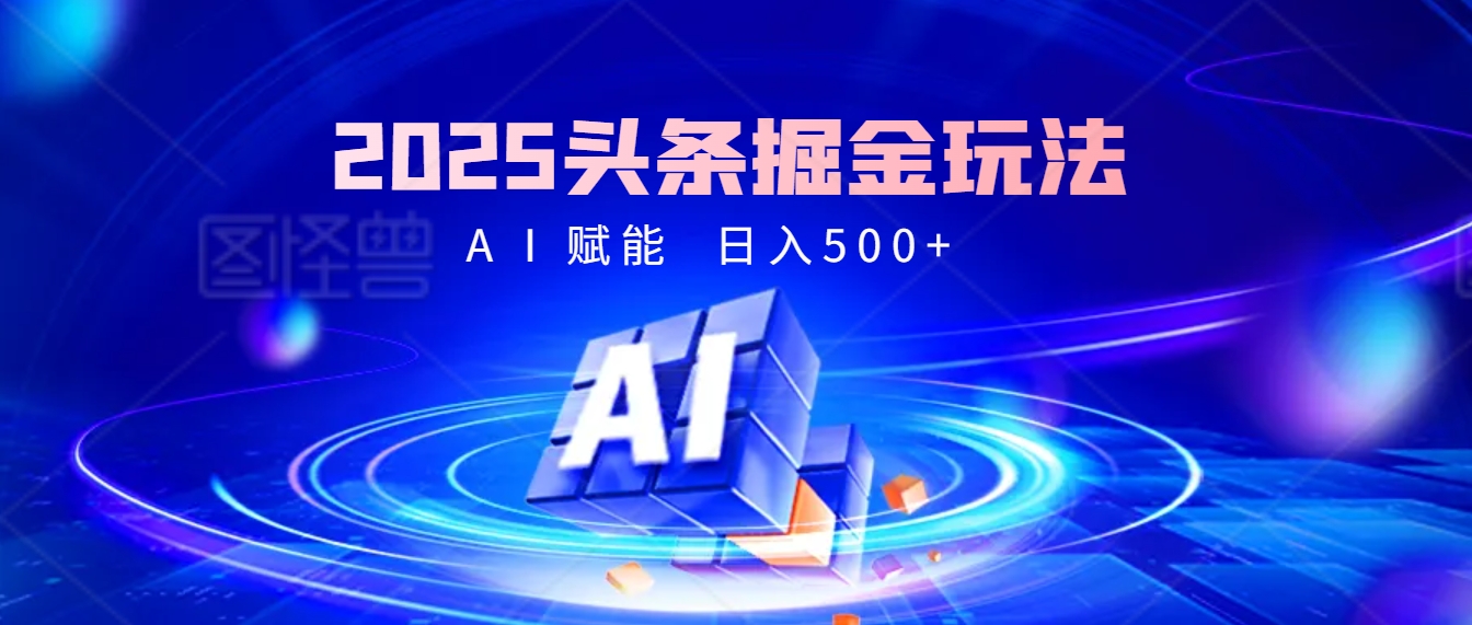 2025惊爆！头条掘金9.0玩法横空出世，AI一键催生爆款文章，简单到会复制粘贴就行，日入500+不是梦 ！网创吧-网创项目资源站-副业项目-创业项目-搞钱项目网创吧