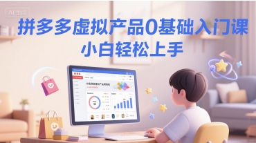 拼多多虚拟产品0基础入门课，小白轻松上手网创吧-网创项目资源站-副业项目-创业项目-搞钱项目网创吧