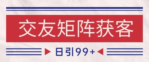 小红书某音交友赛道引流获客 自热矩阵日引200+【揭秘】网创吧-网创项目资源站-副业项目-创业项目-搞钱项目网创吧