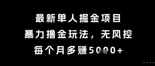最新单人掘金项目，暴力撸金玩法，无风控，每个月多挣5k+【揭秘】网创吧-网创项目资源站-副业项目-创业项目-搞钱项目网创吧