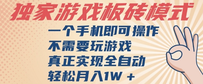 独家游戏搬砖，单手机操作，全自动挂G，不需要玩游戏，日入3张【揭秘】网创吧-网创项目资源站-副业项目-创业项目-搞钱项目网创吧