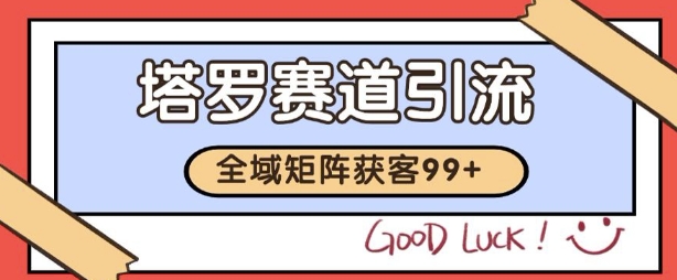 小红书某音塔罗赛道引流获客 自热矩阵日引200+【揭秘】网创吧-网创项目资源站-副业项目-创业项目-搞钱项目网创吧