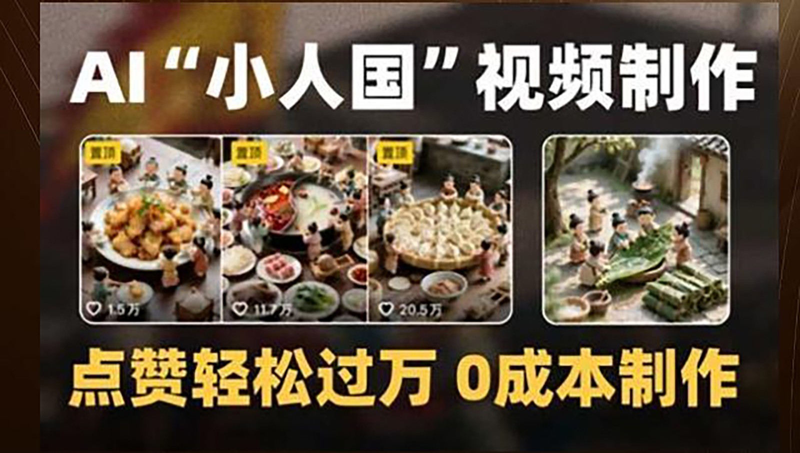 制作AI“小人国”微缩景观的短视频，点赞轻松过万，0成本制作网创吧-网创项目资源站-副业项目-创业项目-搞钱项目网创吧